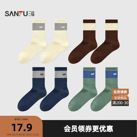 三福 男短筒袜单双装 简约基础时尚经典拼色柔软男袜袜子846202图片