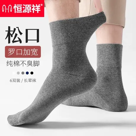 恒源祥中老年袜子男士纯棉中筒袜宽边松口透气吸汗全棉防臭长袜男商品大图