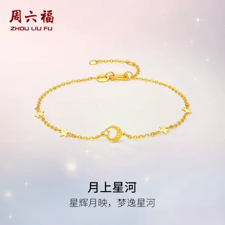 周六福黄金计价5G足金星耀月上星河手链浪漫星月夜系列节日礼物图片