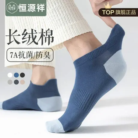 恒源祥无骨袜子男士纯棉船袜7A抗菌防臭春夏运动透气薄款隐形短袜图片