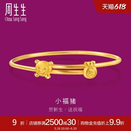周生生黄金足金小猪福袋小手镯黄金手镯90886K计价图片