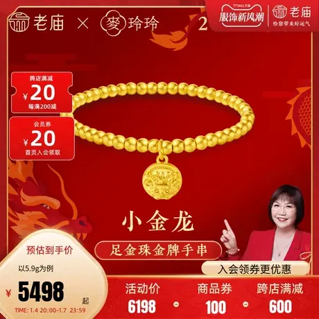 老庙黄金麦玲玲足金小金龙金珠金牌手串5D工艺生肖守护岁岁如意图片