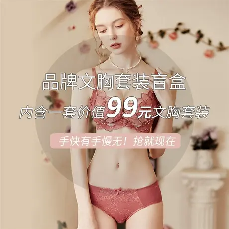 【29.9元1套】润微品牌文胸套装盲盒（不退不换）图片