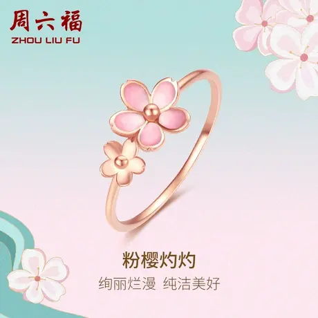 周六福18K金戒指女樱花玫瑰金au750小指环尾戒彩金多甜美官方手饰图片