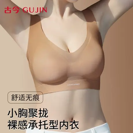 古今内衣女文胸小胸聚拢提拉防下垂裸感承托透气舒适无痕美背胸罩图片