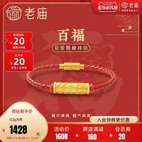 【预售】老庙黄金足金硬金百福字圆管汉服复古代古典中国潮红皮绳图片