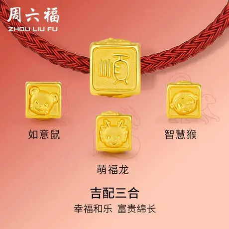 周六福黄金转运珠龙手绳女定价足金三合生肖龙年本命年节日礼物图片