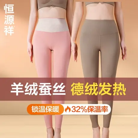 恒源祥秋裤女款羊绒蚕丝德绒发热保暖裤女士无痕高腰美体打底裤冬图片
