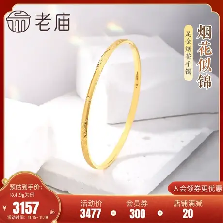 老庙黄金足金999车花烟花似锦手镯5G潮流黄金浪漫绚烂图片