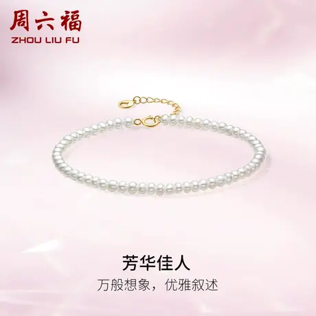 周六福黄18K金珍珠手链女芳华佳人法式优雅时尚淡水珍珠手饰官方图片