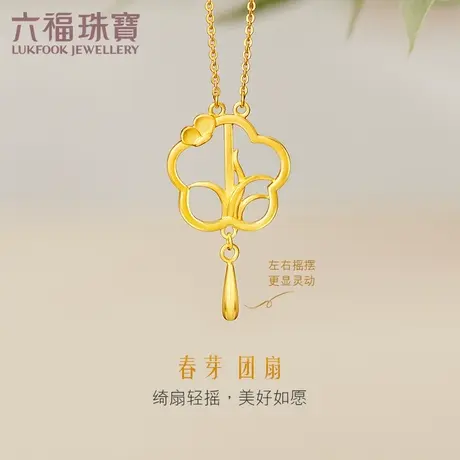 六福珠宝小春芽黄金项链女闪O链团扇足金套链送礼计价HXGTBN0006图片