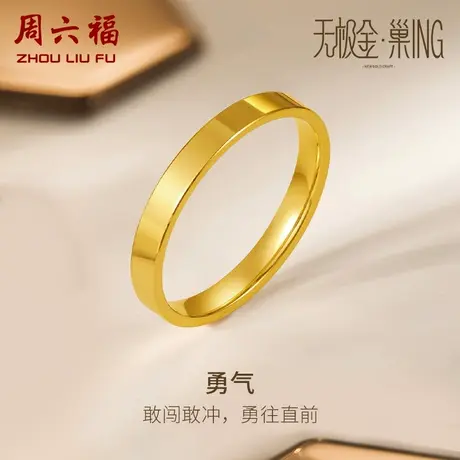 周六福5G黄金戒指女无极金系列计价足金素圈指环手饰女神节礼物图片