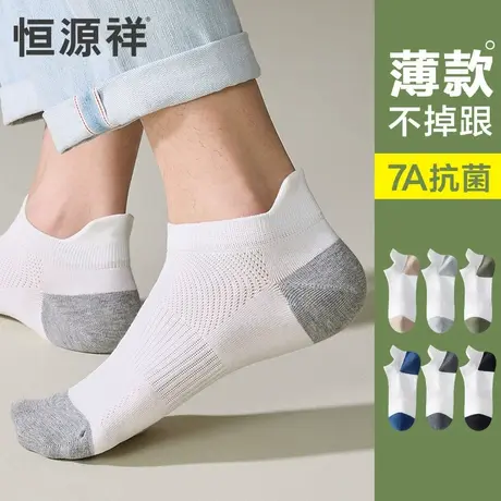 恒源祥袜子男夏季薄款短袜纯棉无骨抗菌防臭网眼透气运动船袜夏天图片
