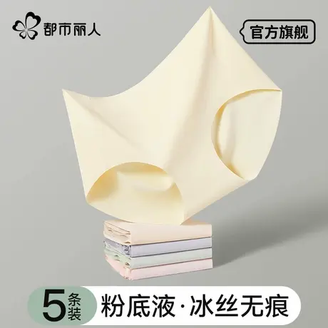 都市丽人冰丝内裤女士无痕2025夏季薄款抗菌健身粉底液女生三角裤图片