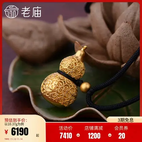 老庙黄金足金古法金古韵优品祥云葫芦吊坠情侣项链本命年礼物正品图片