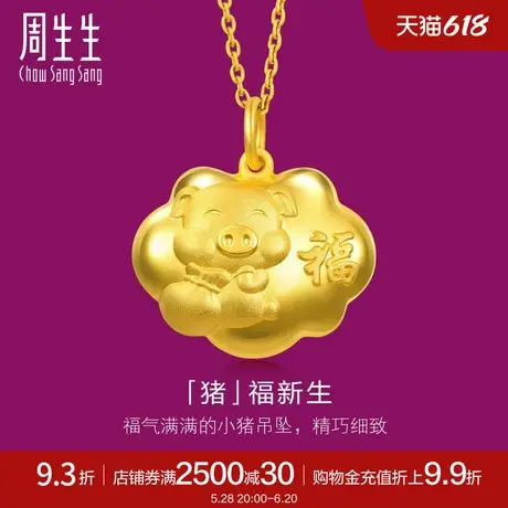 周生生足金猪福新生宝宝金锁黄金长命锁满月周岁吊坠90998P图片