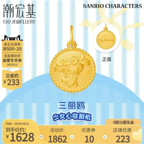 潮宏基三丽鸥美乐蒂黄金吊坠足金挂坠5D硬金圆牌正反双面礼物 X6图片