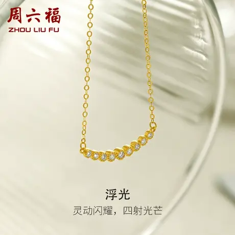 周六福黄18K金钻石项链女天然真钻浮光璀璨au750彩金套链颈饰官方图片