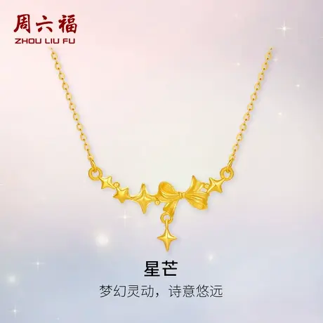 周六福黄金计价足金闪耀梦幻星芒项链浪漫星月夜系列节日礼物图片