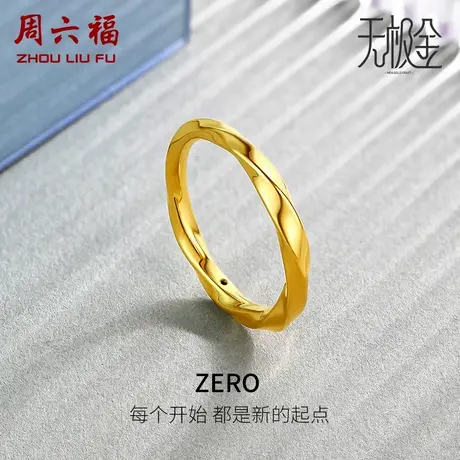 周六福黄金5D戒指女足金计价硬金莫比乌斯环素戒对戒节日礼物图片