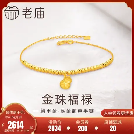 老庙黄金足金999葫芦金珠手链5G工艺鳞甲金吉祥福禄时尚爆闪潮流图片