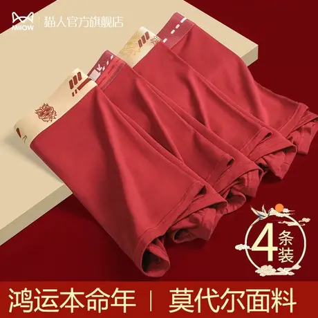 猫人本命年男士内裤莫代尔青少年无痕透气5A抗菌裆结婚送礼短裤头图片