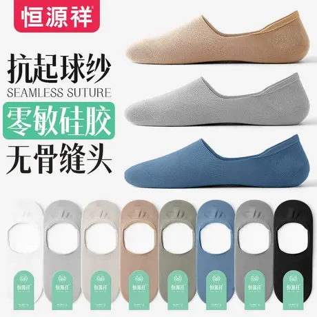 恒源祥袜子男士夏季薄款短袜舒适透气春秋硅胶防脱隐形船袜棉男袜图片