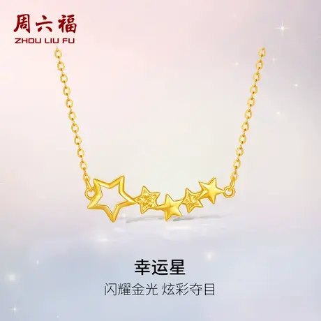 周六福黄金计价5G足金闪耀炫彩幸运星项链浪漫星月夜系列节日礼物图片