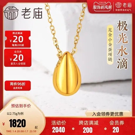 老庙黄金足金极光水滴小金蛋项链5D工艺潮流金色几何简约艺术感图片