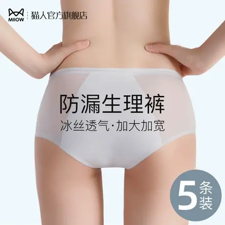 猫人透气生理期内裤女月经期防漏安全姨妈裤防漏纯棉裆凉感卫生裤图片