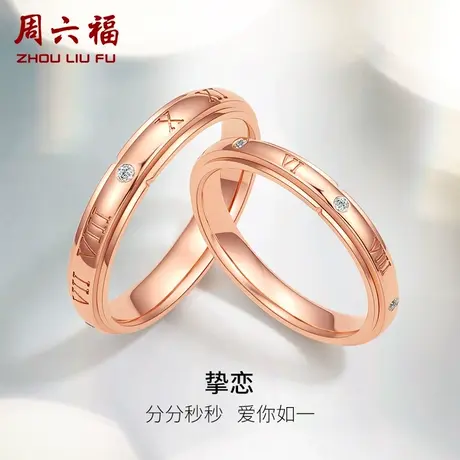 周六福18k金结婚对戒情侣天然真钻挚恋璀璨au750订婚钻石戒指男戒图片