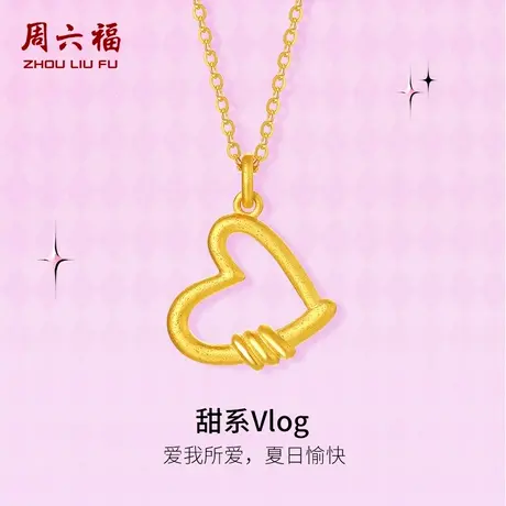周六福黄金项链计价5G足金爱心链坠节日礼物甜酷少女第二代系列图片