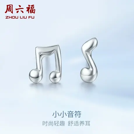 周六福铂金耳钉女款pt950白金音符耳饰养耳洞官方正品618礼物图片