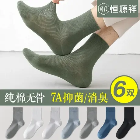 恒源祥无骨袜子男士纯棉7A抗菌夏季网眼透气中筒吸汗防臭薄款长袜图片