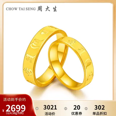 周大生黄金戒指男正品新款足金六字真言情侣对戒结婚金戒指女图片