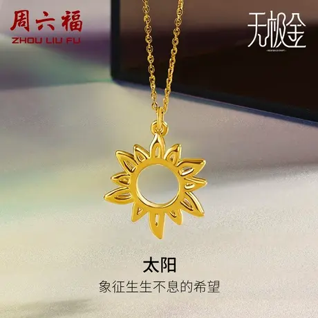 周六福黄金项链男女5D硬金足金计价太阳吊坠锁骨链套链礼物图片