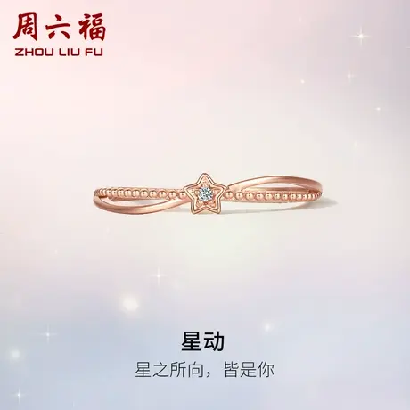 周六福18K金钻石戒指女灵动璀璨天然真钻星星交叉玫瑰金手饰官方图片