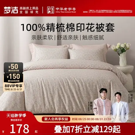 梦洁家纺宿舍床上用品2025新款床单被套被罩纯棉100全棉床品散件图片