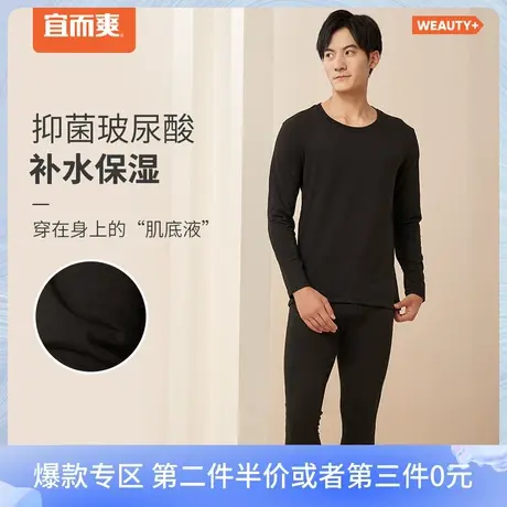 宜而爽Beauty+玻尿酸牛奶丝美肤抑菌男士圆领保暖衣长袖长裤套装商品大图