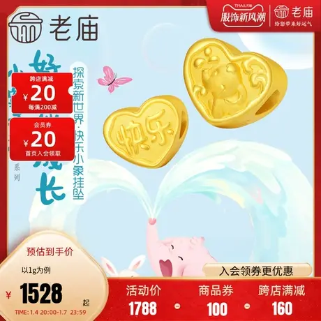 老庙黄金足金5D小象呼禄快乐小象爱心形挂坠亲子款宝宝周岁礼物图片