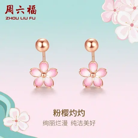 周六福18K金耳钉女樱花朵玫瑰金au750多甜美送女生彩金耳饰正品图片