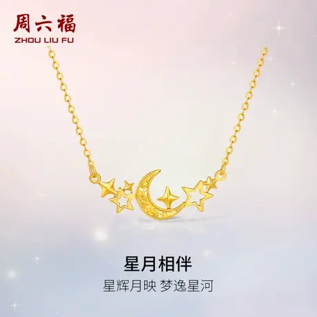 周六福黄金计价5G足金闪耀星月相伴项链浪漫星月夜系列节日礼物图片