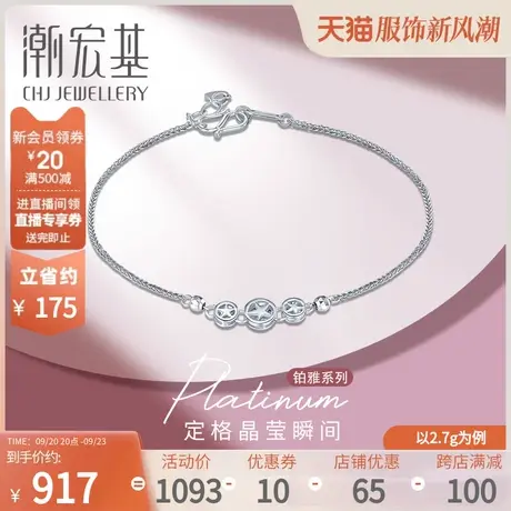 潮宏基铂雅系列星依pt950手链女款铂金白金手链手绳工费150图片