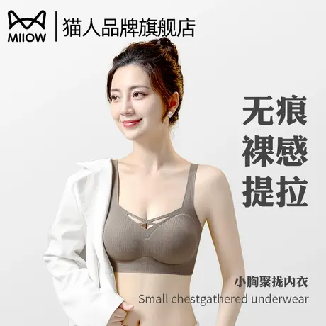 猫人无痕内衣女小胸聚拢提拉收副乳防下垂软支撑文胸2025新款爆款图片