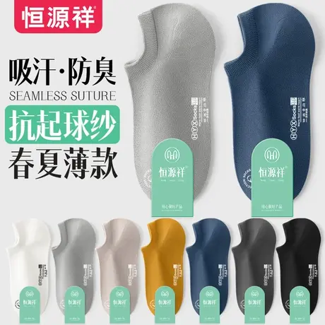 恒源祥袜子男士船袜秋夏季薄款隐形棉袜防臭纯色吸汗透气短袜男袜图片