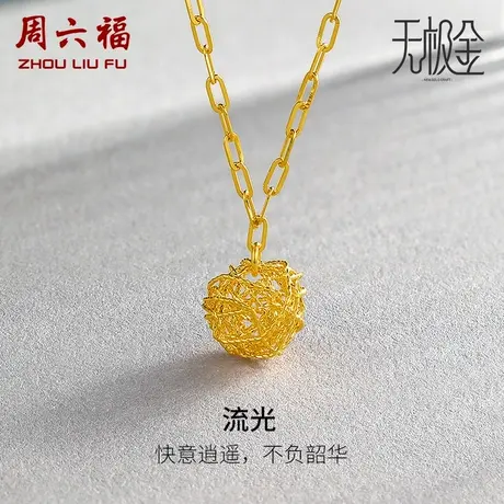 周六福黄金项链女计价5G金亮面链坠编织圆球造型无极金女神节礼物图片