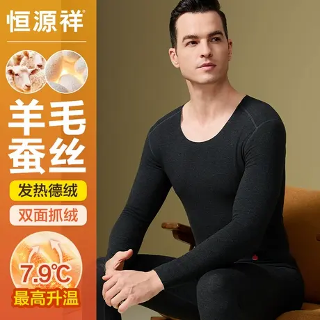恒源祥男士保暖内衣无痕冬季套装秋衣秋裤德绒发热蚕丝打底衣内搭图片