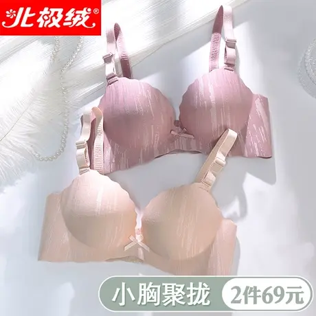 北极绒内衣女小胸聚拢无钢圈收副乳少女风无痕文胸上托防下垂胸罩图片