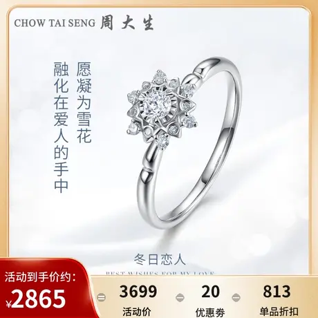 周大生钻戒18K白金钻石戒指群镶雪花求婚结婚女戒送女友节日礼物图片