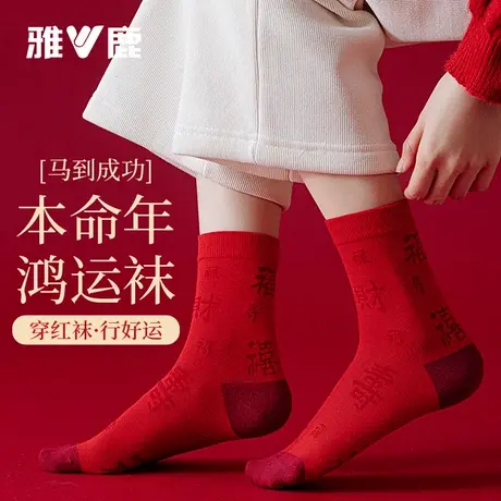 雅鹿本命年大红袜子女秋冬棉底防臭结婚喜庆好运礼物情侣中筒图片